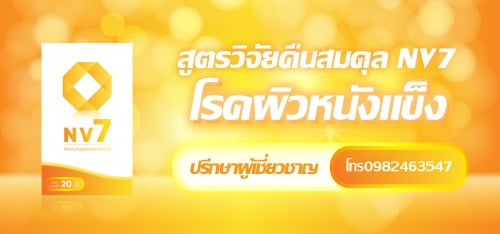 หนังแข็ง SLE แนะนำอาหารเสริมสมุนไพร